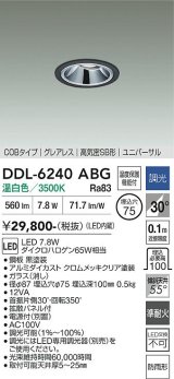 大光電機(DAIKO) DDL-6240ABG ダウンライト 埋込穴φ75 調光(調光器別売) 温白色 LED内蔵 電源別置 COB グレアレス 高気密SB形 ユニバーサル 防雨形 ブラック