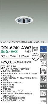 大光電機(DAIKO) DDL-6240AWG ダウンライト 埋込穴φ75 調光(調光器別売) 温白色 LED内蔵 電源別置 COB グレアレス 高気密SB形 ユニバーサル 防雨形 ホワイト