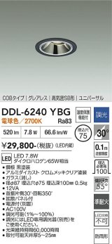 大光電機(DAIKO) DDL-6240YBG ダウンライト 埋込穴φ75 調光(調光器別売) 電球色 LED内蔵 電源別置 COB グレアレス 高気密SB形 ユニバーサル 防雨形 ブラック
