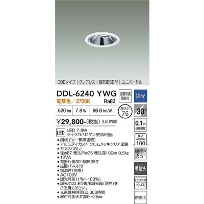 画像1: 大光電機(DAIKO) DDL-6240YWG ダウンライト 埋込穴φ75 調光(調光器別売) 電球色 LED内蔵 電源別置 COB グレアレス 高気密SB形 ユニバーサル 防雨形 ホワイト