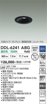 大光電機(DAIKO) DDL-6241ABG ダウンライト 埋込穴φ75 調光(調光器別売) 温白色 LED内蔵 電源別置 COB グレアレス 高気密SB形 ユニバーサル 防雨形 ブラック