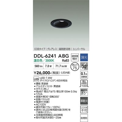 画像1: 大光電機(DAIKO) DDL-6241ABG ダウンライト 埋込穴φ75 調光(調光器別売) 温白色 LED内蔵 電源別置 COB グレアレス 高気密SB形 ユニバーサル 防雨形 ブラック