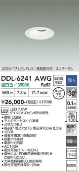 大光電機(DAIKO) DDL-6241AWG ダウンライト 埋込穴φ75 調光(調光器別売) 温白色 LED内蔵 電源別置 COB グレアレス 高気密SB形 ユニバーサル 防雨形 ホワイト