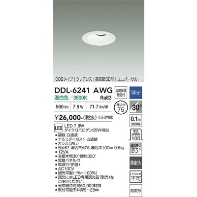 画像1: 大光電機(DAIKO) DDL-6241AWG ダウンライト 埋込穴φ75 調光(調光器別売) 温白色 LED内蔵 電源別置 COB グレアレス 高気密SB形 ユニバーサル 防雨形 ホワイト