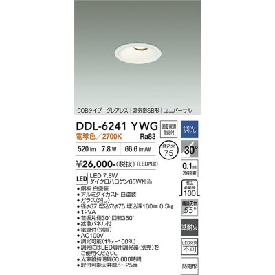 画像1: 大光電機(DAIKO) DDL-6241YWG ダウンライト 埋込穴φ75 調光(調光器別売) 電球色 LED内蔵 電源別置 COB グレアレス 高気密SB形 ユニバーサル 防雨形 ホワイト