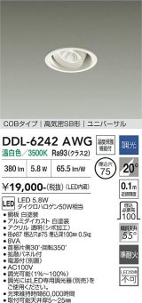 大光電機(DAIKO) DDL-6242AWG ダウンライト 埋込穴φ75 調光(調光器別売) 温白色 LED内蔵 電源付(別置) COBタイプ 高気密SB形 ユニバーサル ホワイト
