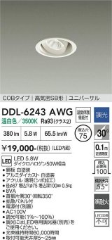 大光電機(DAIKO) DDL-6243AWG ダウンライト 埋込穴φ75 調光(調光器別売) 温白色 LED内蔵 電源付(別置) COBタイプ 高気密SB形 ユニバーサル ホワイト