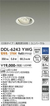 大光電機(DAIKO) DDL-6243YWG ダウンライト 埋込穴φ75 調光(調光器別売) 電球色 LED内蔵 電源付(別置) COBタイプ 高気密SB形 ユニバーサル ホワイト
