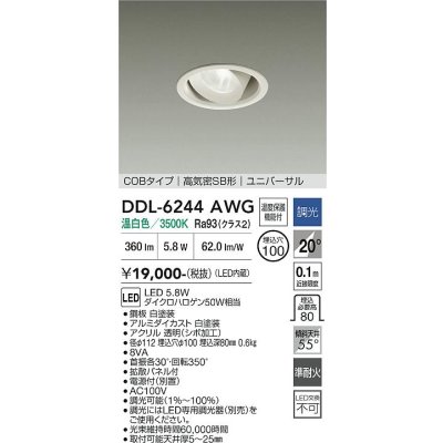 画像1: 大光電機(DAIKO) DDL-6244AWG ダウンライト 埋込穴φ100 調光(調光器別売) 温白色 LED内蔵 電源付(別置) COBタイプ 高気密SB形 ユニバーサル ホワイト