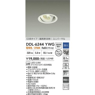 画像1: 大光電機(DAIKO) DDL-6244YWG ダウンライト 埋込穴φ100 調光(調光器別売) 電球色 LED内蔵 電源付(別置) COBタイプ 高気密SB形 ユニバーサル ホワイト