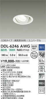 大光電機(DAIKO) DDL-6246AWG ダウンライト 埋込穴φ100 調光(調光器別売) 温白色 LED内蔵 電源付(別置) COBタイプ 高気密SB形 ユニバーサル ホワイト