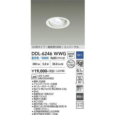 画像1: 大光電機(DAIKO) DDL-6246WWG ダウンライト 埋込穴φ100 調光(調光器別売) 昼白色 LED内蔵 電源付(別置) COBタイプ 高気密SB形 ユニバーサル ホワイト