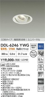 大光電機(DAIKO) DDL-6246YWG ダウンライト 埋込穴φ100 調光(調光器別売) 電球色 LED内蔵 電源付(別置) COBタイプ 高気密SB形 ユニバーサル ホワイト