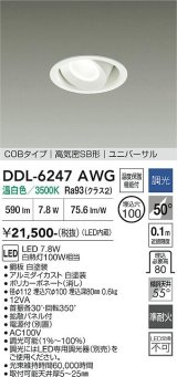 大光電機(DAIKO) DDL-6247AWG ダウンライト 埋込穴φ100 調光(調光器別売) 温白色 LED内蔵 電源付(別置) COBタイプ 高気密SB形 ユニバーサル ホワイト