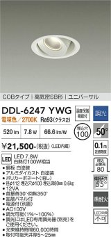 大光電機(DAIKO) DDL-6247YWG ダウンライト 埋込穴φ100 調光(調光器別売) 電球色 LED内蔵 電源付(別置) COBタイプ 高気密SB形 ユニバーサル ホワイト