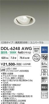 大光電機(DAIKO) DDL-6248AWG ダウンライト 埋込穴φ100 調光(調光器別売) 温白色 LED内蔵 電源付(別置) COBタイプ 高気密SB形 ユニバーサル ホワイト