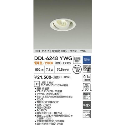 画像1: 大光電機(DAIKO) DDL-6248YWG ダウンライト 埋込穴φ100 調光(調光器別売) 電球色 LED内蔵 電源付(別置) COBタイプ 高気密SB形 ユニバーサル ホワイト