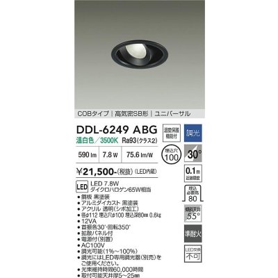 画像1: 大光電機(DAIKO) DDL-6249ABG ダウンライト 埋込穴φ100 調光(調光器別売) 温白色 LED内蔵 電源付(別置) COBタイプ 高気密SB形 ユニバーサル ブラック