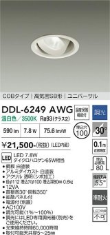 大光電機(DAIKO) DDL-6249AWG ダウンライト 埋込穴φ100 調光(調光器別売) 温白色 LED内蔵 電源付(別置) COBタイプ 高気密SB形 ユニバーサル ホワイト
