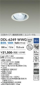 大光電機(DAIKO) DDL-6249WWG ダウンライト 埋込穴φ100 調光(調光器別売) 昼白色 LED内蔵 電源付(別置) COBタイプ 高気密SB形 ユニバーサル ホワイト