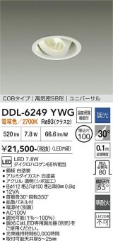 大光電機(DAIKO) DDL-6249YWG ダウンライト 埋込穴φ100 調光(調光器別売) 電球色 LED内蔵 電源付(別置) COBタイプ 高気密SB形 ユニバーサル ホワイト