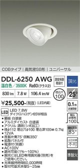 大光電機(DAIKO) DDL-6250AWG ダウンライト 埋込穴φ100 調光(調光器別売) 温白色 LED内蔵 電源付(別置) COBタイプ 高気密SB形 ユニバーサル ホワイト