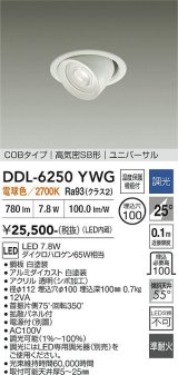 大光電機(DAIKO) DDL-6250YWG ダウンライト 埋込穴φ100 調光(調光器別売) 電球色 LED内蔵 電源付(別置) COBタイプ 高気密SB形 ユニバーサル ホワイト