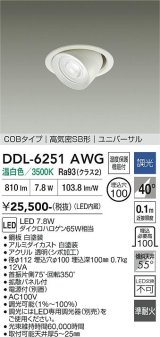 大光電機(DAIKO) DDL-6251AWG ダウンライト 埋込穴φ100 調光(調光器別売) 温白色 LED内蔵 電源付(別置) COBタイプ 高気密SB形 ユニバーサル ホワイト