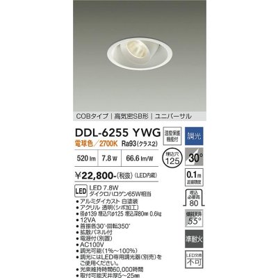 画像1: 大光電機(DAIKO) DDL-6255YWG ダウンライト 埋込穴φ125 調光(調光器別売) 電球色 LED内蔵 電源付(別置) COBタイプ 高気密SB形 ユニバーサル ホワイト