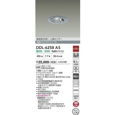 画像1: 大光電機(DAIKO) DDL-6258AS ダウンライト 埋込穴φ100 非調光 温白色 LED内蔵 高気密SB形 人感センサー 連動ON/OFFタイプ 防雨形 シルバー