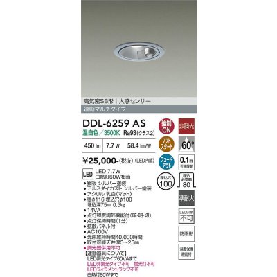 画像1: 大光電機(DAIKO) DDL-6259AS ダウンライト 埋込穴φ100 非調光 温白色 LED内蔵 高気密SB形 人感センサー 連動マルチタイプ 防雨形 シルバー
