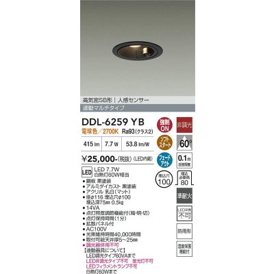 画像1: 大光電機(DAIKO) DDL-6259YB ダウンライト 埋込穴φ100 非調光 電球色 LED内蔵 高気密SB形 人感センサー 連動マルチタイプ 防雨形 ブラック