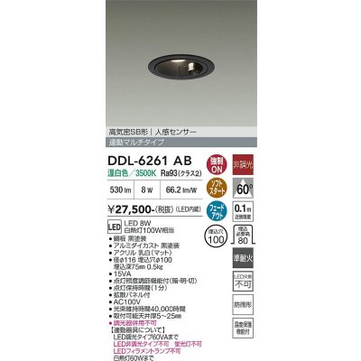 画像1: 大光電機(DAIKO) DDL-6261AB ダウンライト 埋込穴φ100 非調光 温白色 LED内蔵 高気密SB形 人感センサー 連動マルチタイプ 防雨形 ブラック