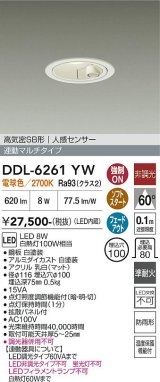 大光電機(DAIKO) DDL-6261YW ダウンライト 埋込穴φ100 非調光 電球色 LED内蔵 高気密SB形 人感センサー 連動マルチタイプ 防雨形 ホワイト