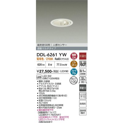 画像1: 大光電機(DAIKO) DDL-6261YW ダウンライト 埋込穴φ100 非調光 電球色 LED内蔵 高気密SB形 人感センサー 連動マルチタイプ 防雨形 ホワイト