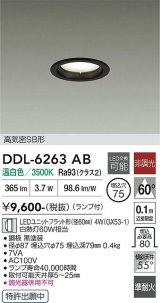 大光電機(DAIKO) DDL-6263AB ダウンライト 埋込穴φ75 非調光 温白色 LED ランプ付 高気密SB形 ブラック