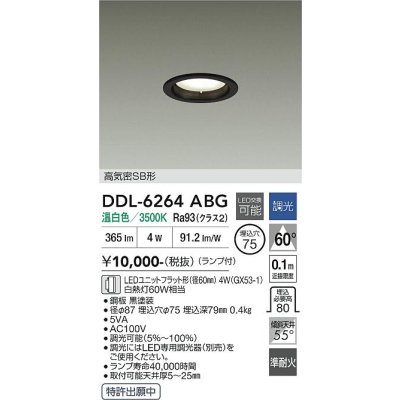 画像1: 大光電機(DAIKO) DDL-6264ABG ダウンライト 埋込穴φ75 調光(調光器別売) 温白色 LED ランプ付 高気密SB形 ブラック