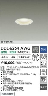大光電機(DAIKO) DDL-6264AWG ダウンライト 埋込穴φ75 調光(調光器別売) 温白色 LED ランプ付 高気密SB形 ホワイト