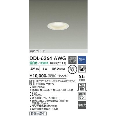 画像1: 大光電機(DAIKO) DDL-6264AWG ダウンライト 埋込穴φ75 調光(調光器別売) 温白色 LED ランプ付 高気密SB形 ホワイト