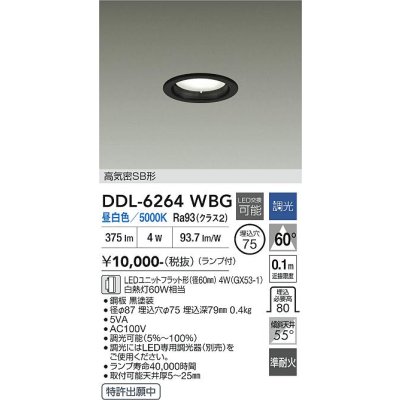 画像1: 大光電機(DAIKO) DDL-6264WBG ダウンライト 埋込穴φ75 調光(調光器別売) 昼白色 LED ランプ付 高気密SB形 ブラック