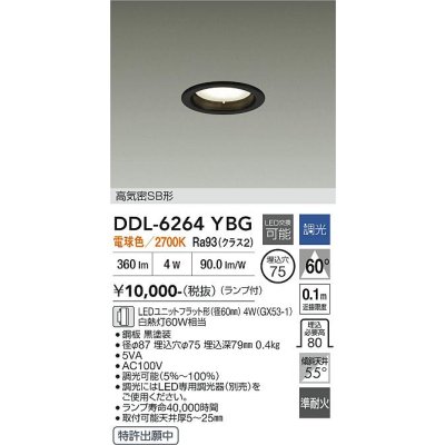 画像1: 大光電機(DAIKO) DDL-6264YBG ダウンライト 埋込穴φ75 調光(調光器別売) 電球色 LED ランプ付 高気密SB形 ブラック