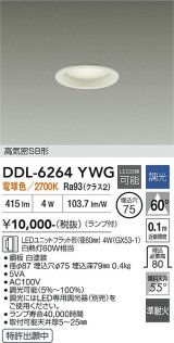 大光電機(DAIKO) DDL-6264YWG ダウンライト 埋込穴φ75 調光(調光器別売) 電球色 LED ランプ付 高気密SB形 ホワイト
