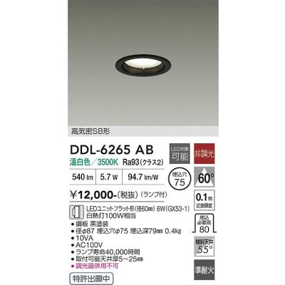 画像1: 大光電機(DAIKO) DDL-6265AB ダウンライト 埋込穴φ75 非調光 温白色 LED ランプ付 高気密SB形 ブラック