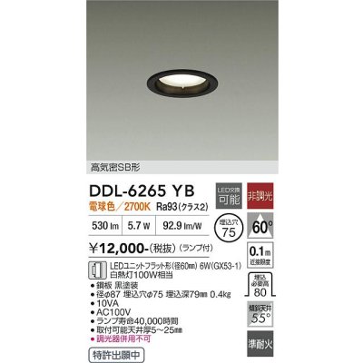 画像1: 大光電機(DAIKO) DDL-6265YB ダウンライト 埋込穴φ75 非調光 電球色 LED ランプ付 高気密SB形 ブラック