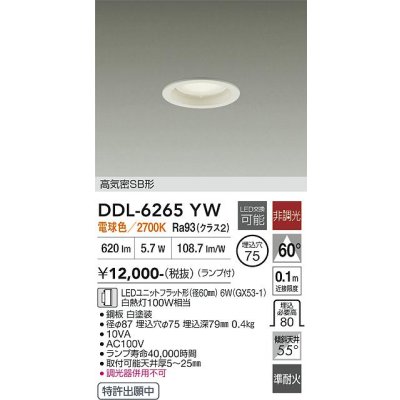 画像1: 大光電機(DAIKO) DDL-6265YW ダウンライト 埋込穴φ75 非調光 電球色 LED ランプ付 高気密SB形 ホワイト