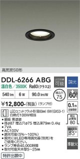 大光電機(DAIKO) DDL-6266ABG ダウンライト 埋込穴φ75 調光(調光器別売) 温白色 LED ランプ付 高気密SB形 ブラック