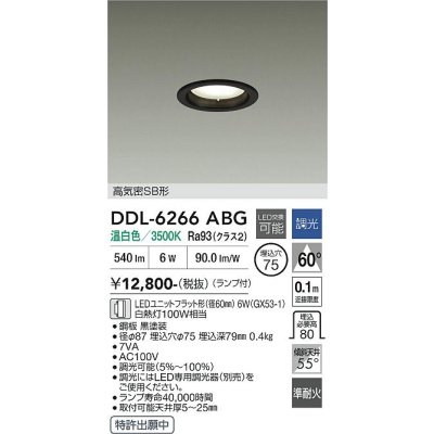 画像1: 大光電機(DAIKO) DDL-6266ABG ダウンライト 埋込穴φ75 調光(調光器別売) 温白色 LED ランプ付 高気密SB形 ブラック