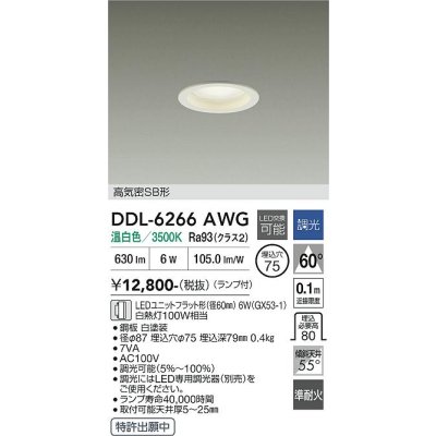 画像1: 大光電機(DAIKO) DDL-6266AWG ダウンライト 埋込穴φ75 調光(調光器別売) 温白色 LED ランプ付 高気密SB形 ホワイト