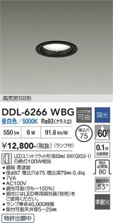 大光電機(DAIKO) DDL-6266WBG ダウンライト 埋込穴φ75 調光(調光器別売) 昼白色 LED ランプ付 高気密SB形 ブラック