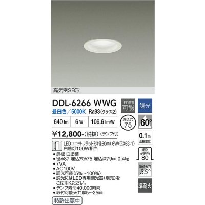 画像1: 大光電機(DAIKO) DDL-6266WWG ダウンライト 埋込穴φ75 調光(調光器別売) 昼白色 LED ランプ付 高気密SB形 ホワイト